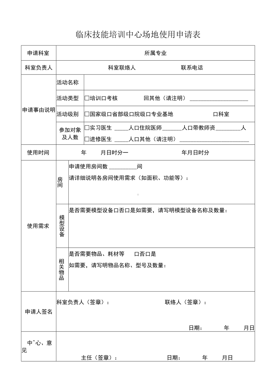 临床技能培训中心场地使用申请表.docx_第1页