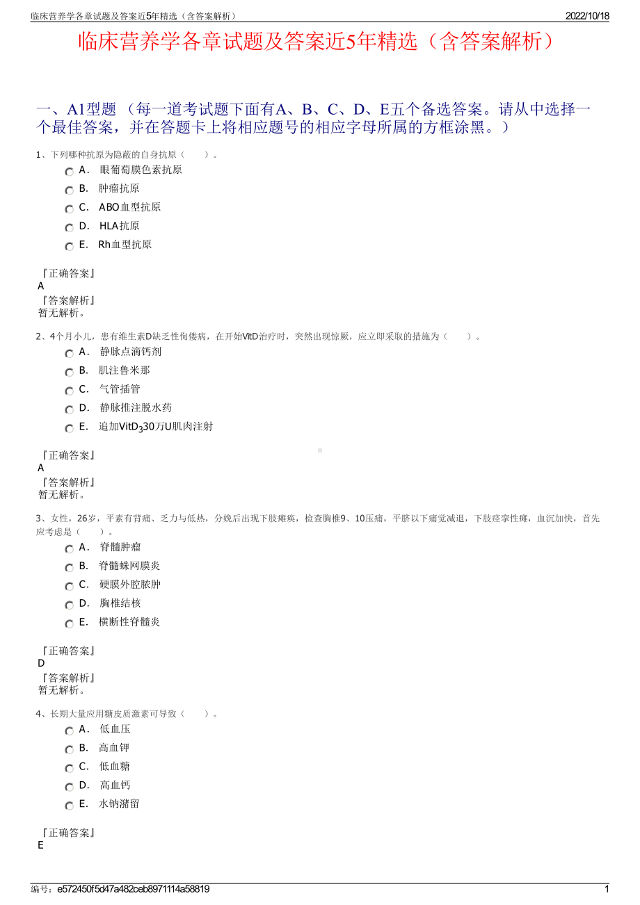 临床营养学各章试题及答案近5年精选（含答案解析）.pdf_第1页