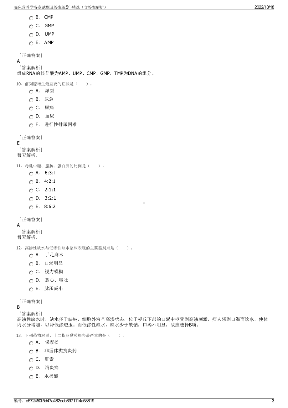 临床营养学各章试题及答案近5年精选（含答案解析）.pdf_第3页