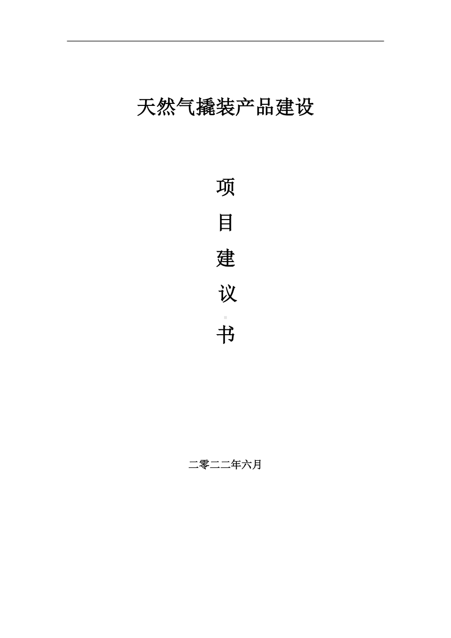 天然气撬装产品项目建议书（写作模板）.doc_第1页