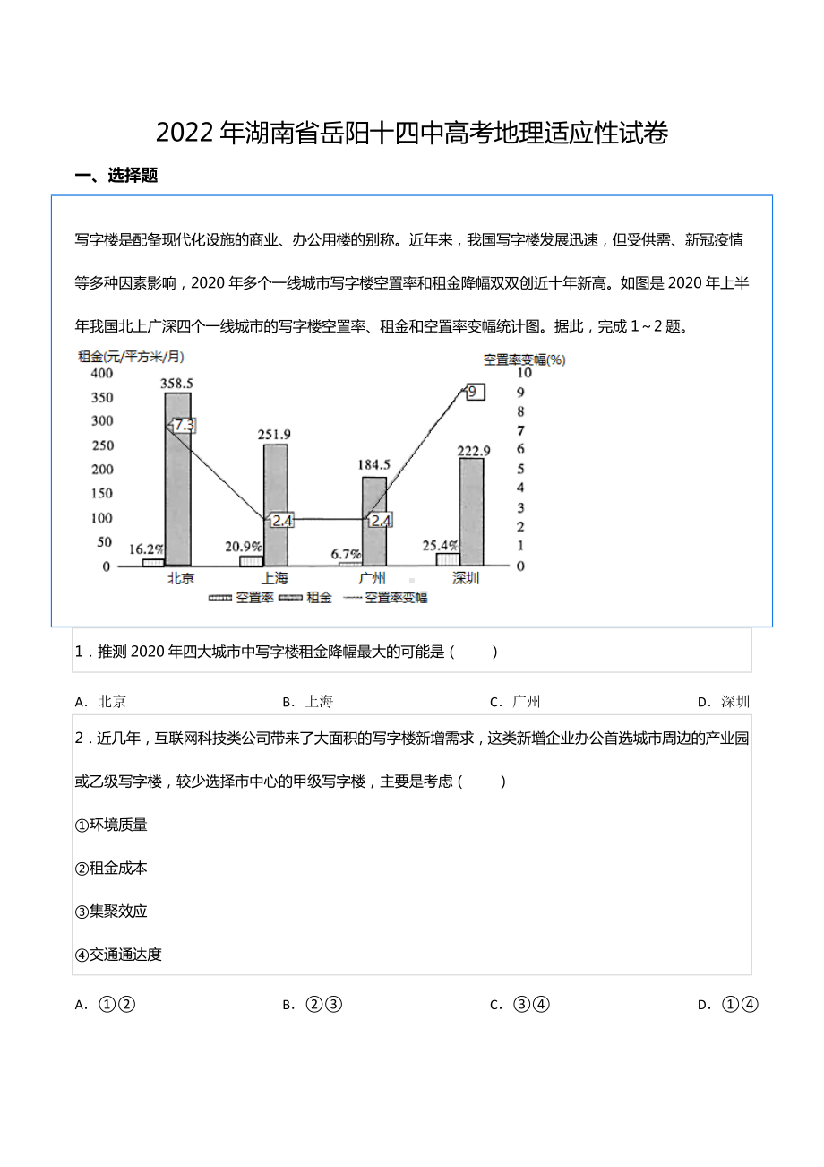 2022年湖南省岳阳十四中高考地理适应性试卷.docx_第1页