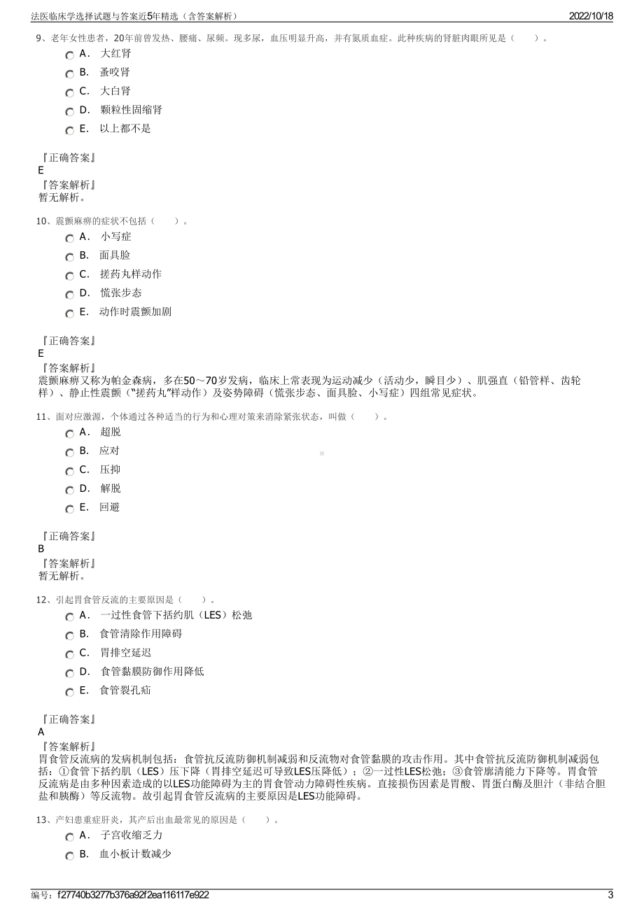 法医临床学选择试题与答案近5年精选（含答案解析）.pdf_第3页