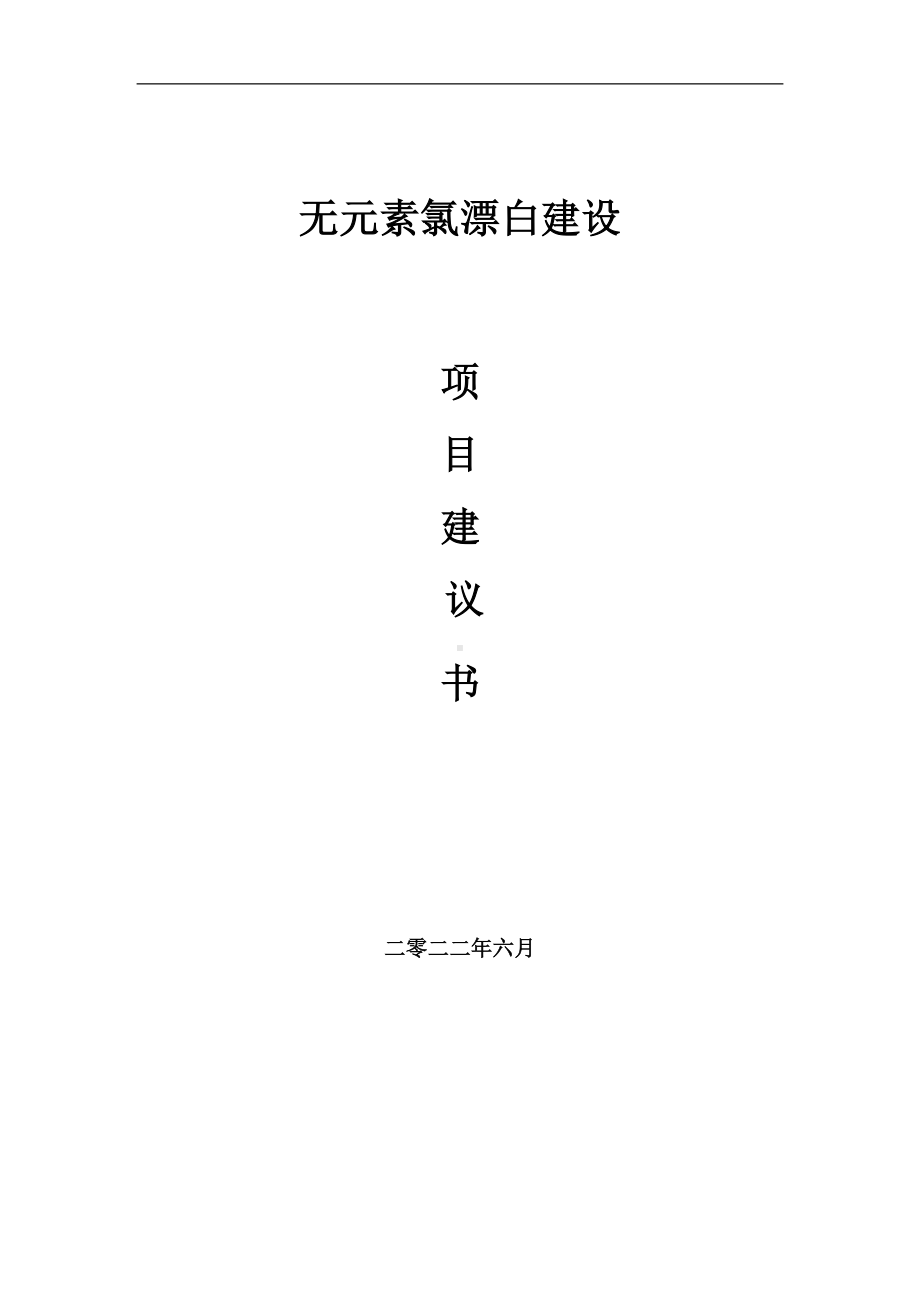 无元素氯漂白项目建议书（写作模板）.doc_第1页