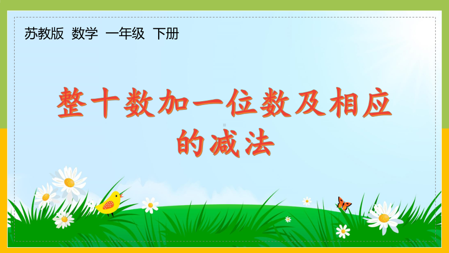 苏教版数学一年级下册区级展示课《整十数加一位数及相应的减法》课件PPT（定稿）.pptx_第1页