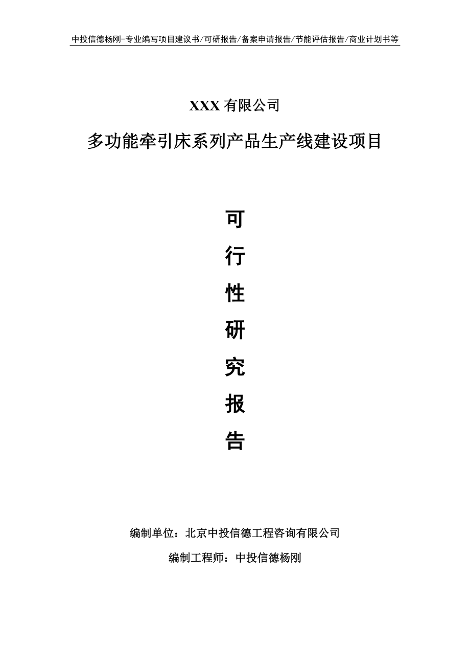 多功能牵引床系列产品可行性研究报告建议书案例.doc_第1页