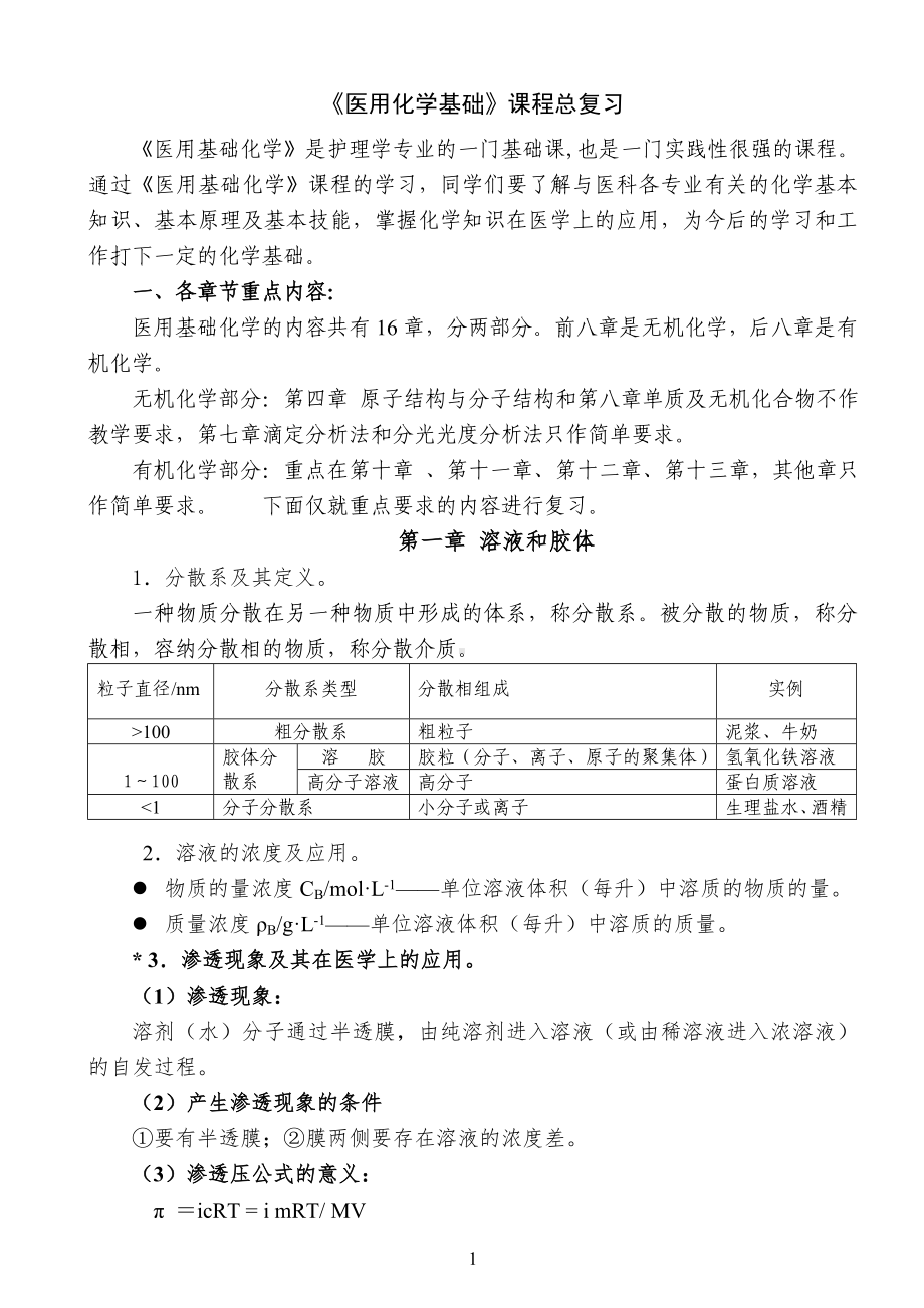 《医用化学基础》课程总复习参考模板范本.doc_第1页