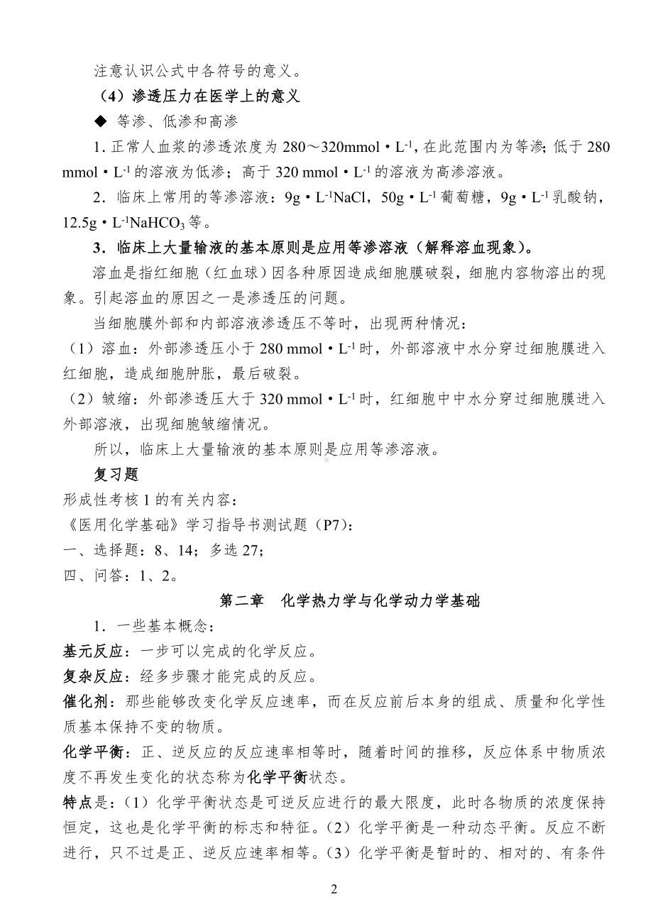 《医用化学基础》课程总复习参考模板范本.doc_第2页