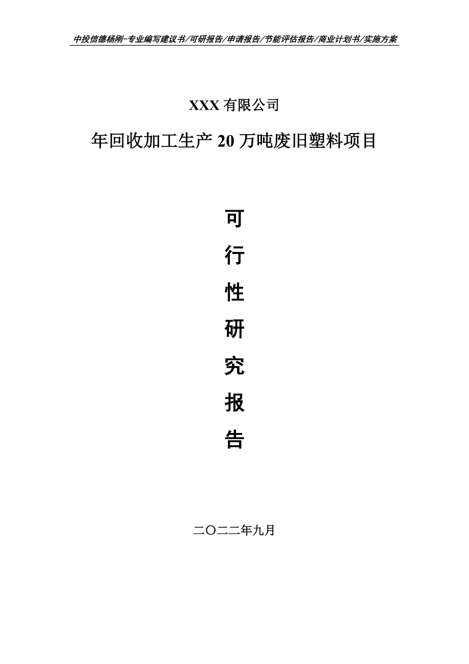 年回收加工生产20万吨废旧塑料可行性研究报告申请备案.doc_第1页