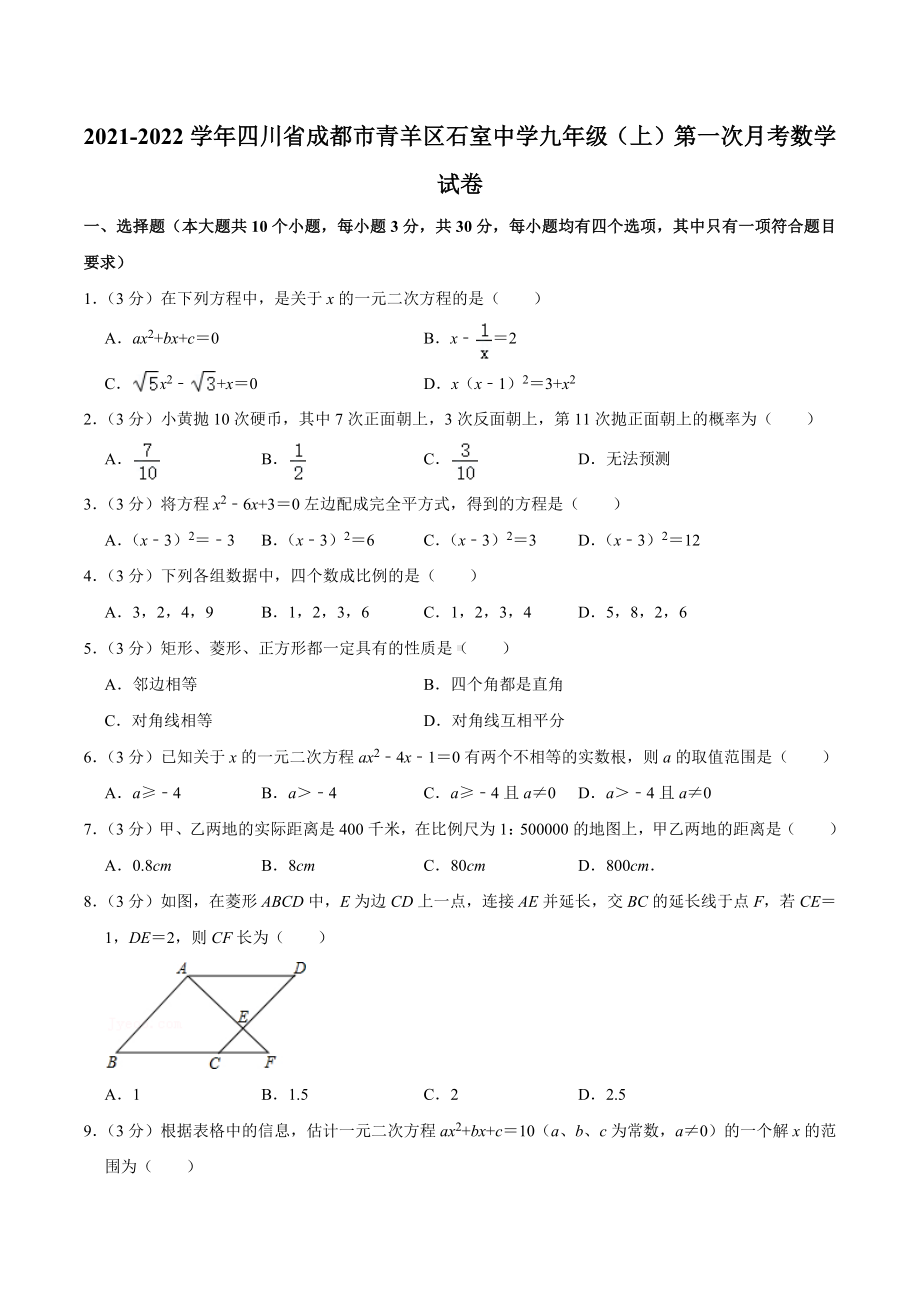 2021-2022学年四川省成都市青羊区石室中 九年级（上）第一次月考数学试卷.docx_第1页