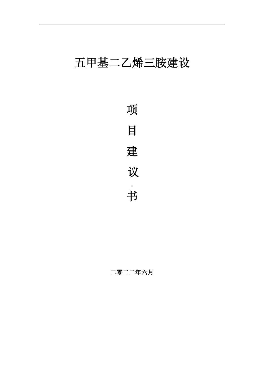 五甲基二乙烯三胺项目建议书（写作模板）.doc_第1页