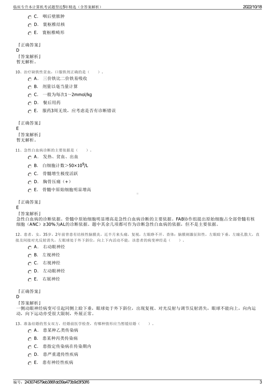 临床专升本计算机考试题型近5年精选（含答案解析）.pdf_第3页