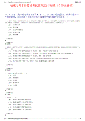 临床专升本计算机考试题型近5年精选（含答案解析）.pdf