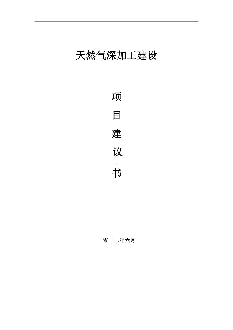 天然气深加工项目建议书（写作模板）.doc_第1页