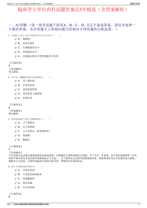 临床学士学位内科试题答案近5年精选（含答案解析）.pdf