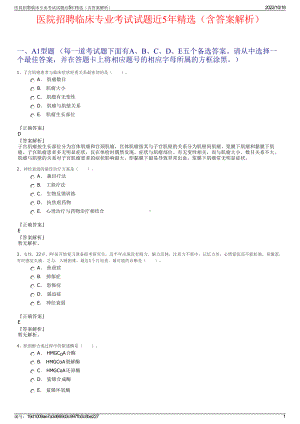 医院招聘临床专业考试试题近5年精选（含答案解析）.pdf