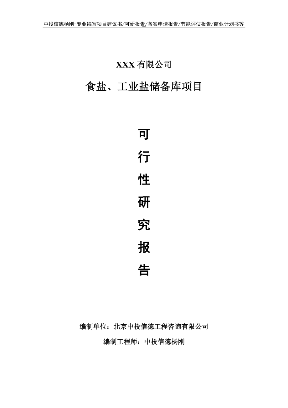 食盐、工业盐储备库项目可行性研究报告申请报告.doc_第1页