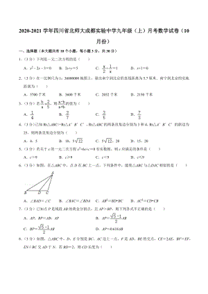 2020-2021学年四川省北师大成都实验中 九年级（上）月考数学试卷（10月份）.docx