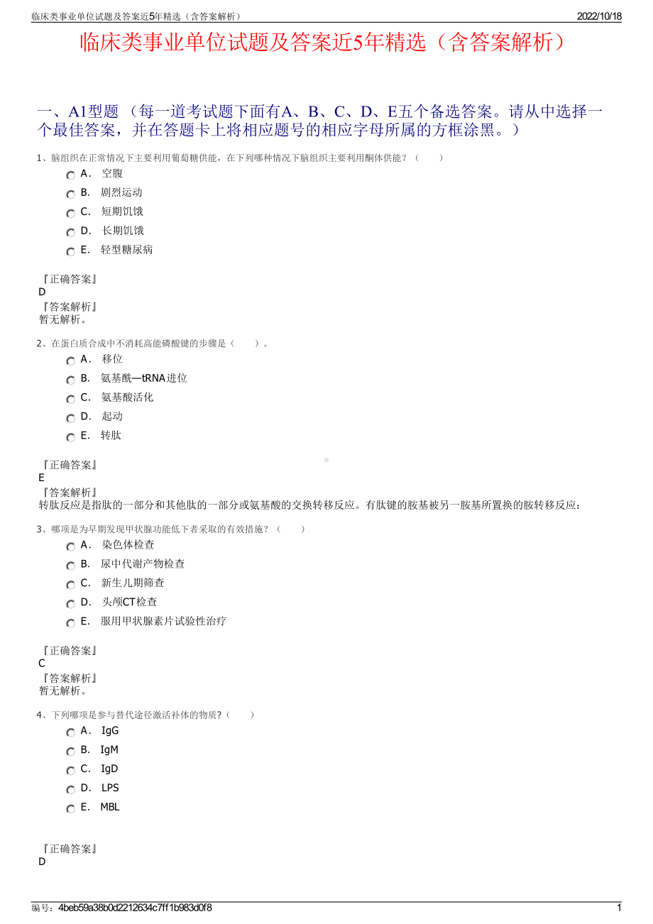 临床类事业单位试题及答案近5年精选（含答案解析）.pdf_第1页