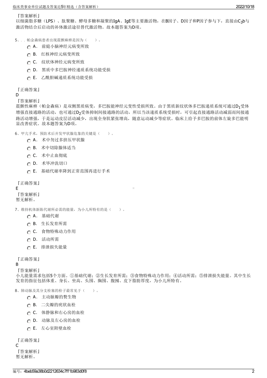 临床类事业单位试题及答案近5年精选（含答案解析）.pdf_第2页