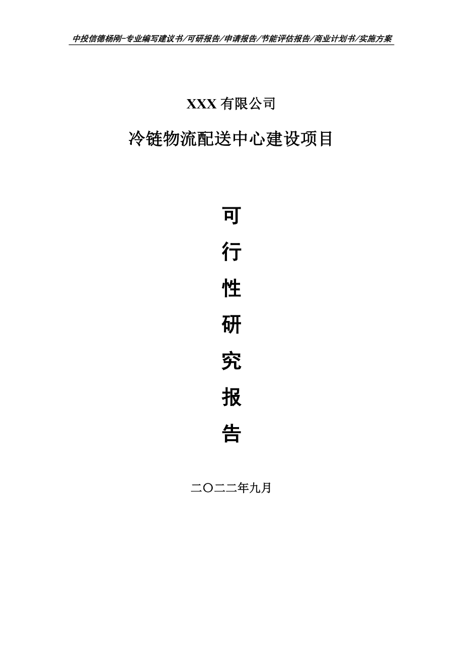 冷链物流配送中心建设项目可行性研究报告申请备案.doc_第1页