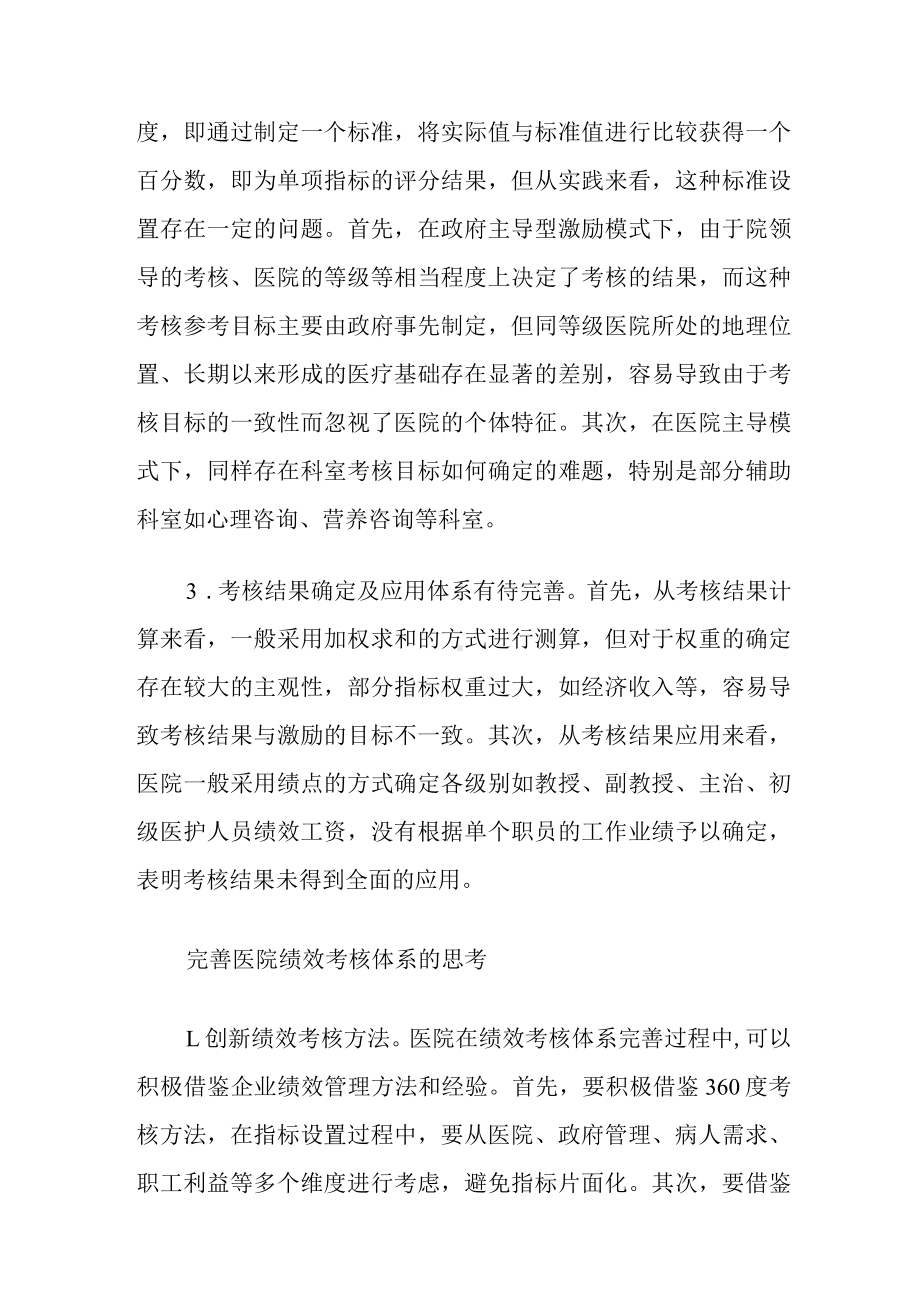 医院绩效考核方案存在的问题及改进的方式.docx_第2页