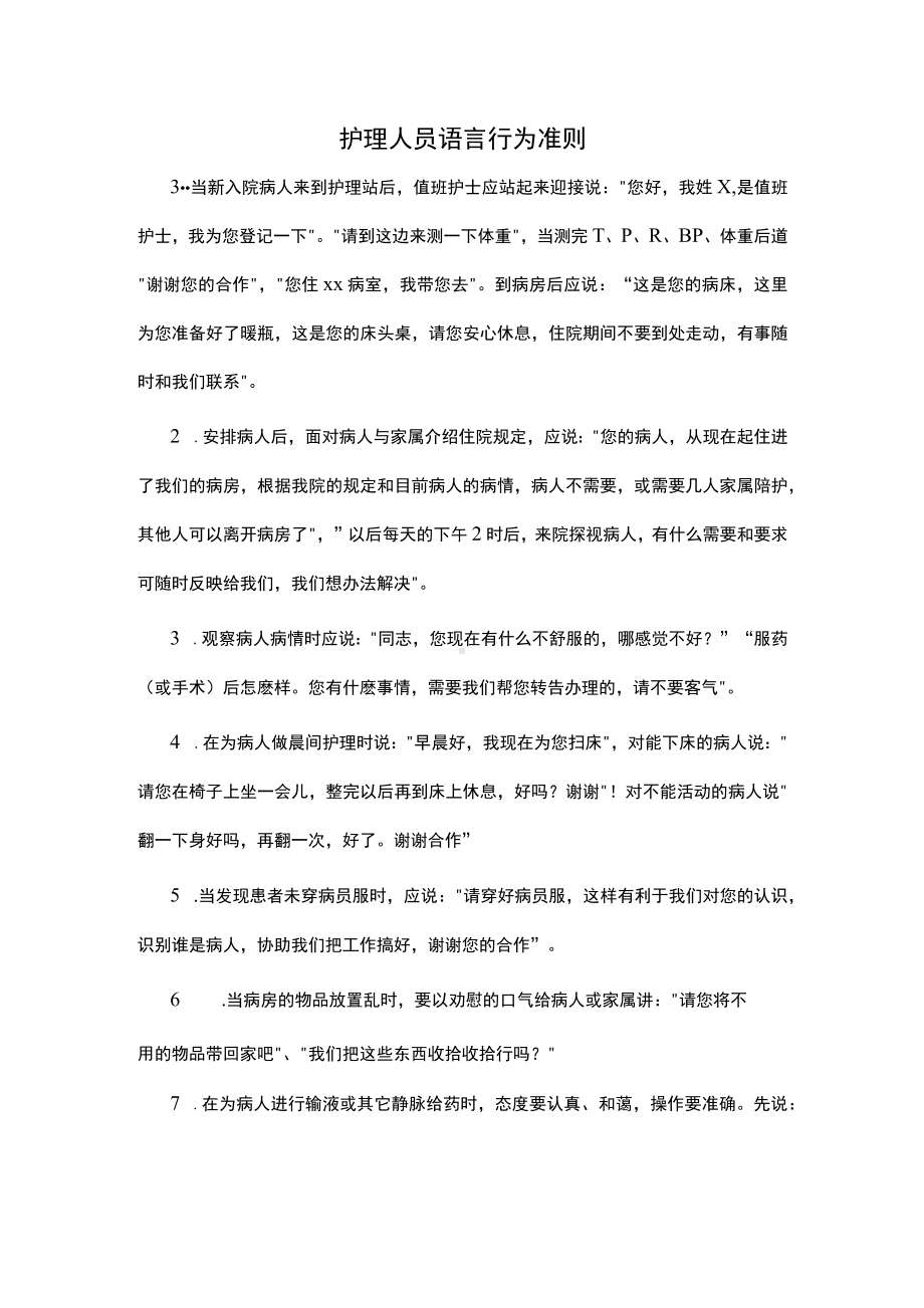 护理人员语言行为准则.docx_第1页