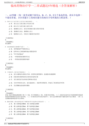 临床药物治疗学一二章试题近5年精选（含答案解析）.pdf