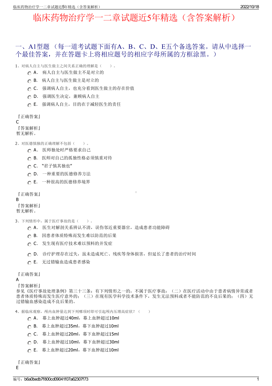 临床药物治疗学一二章试题近5年精选（含答案解析）.pdf_第1页