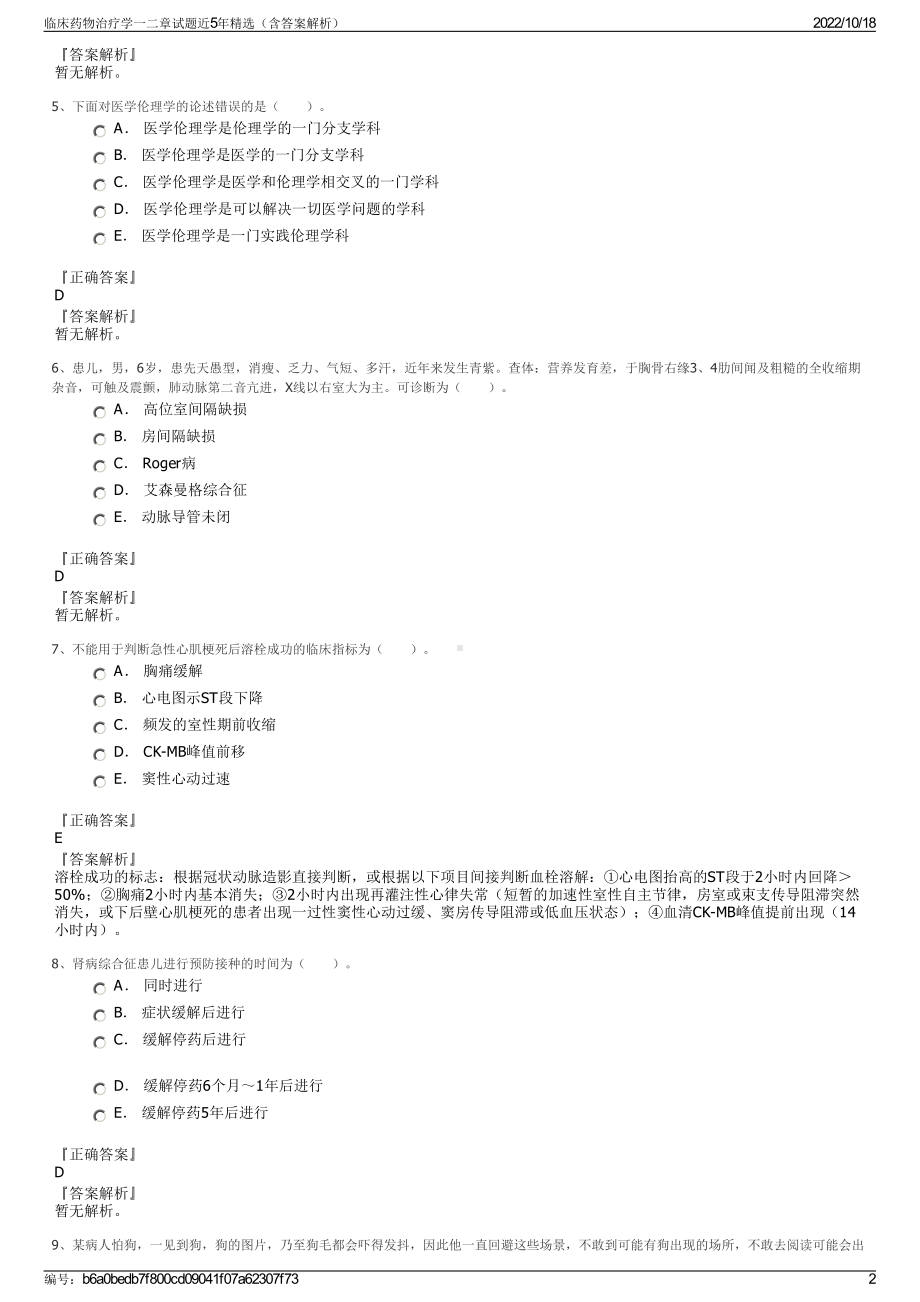 临床药物治疗学一二章试题近5年精选（含答案解析）.pdf_第2页