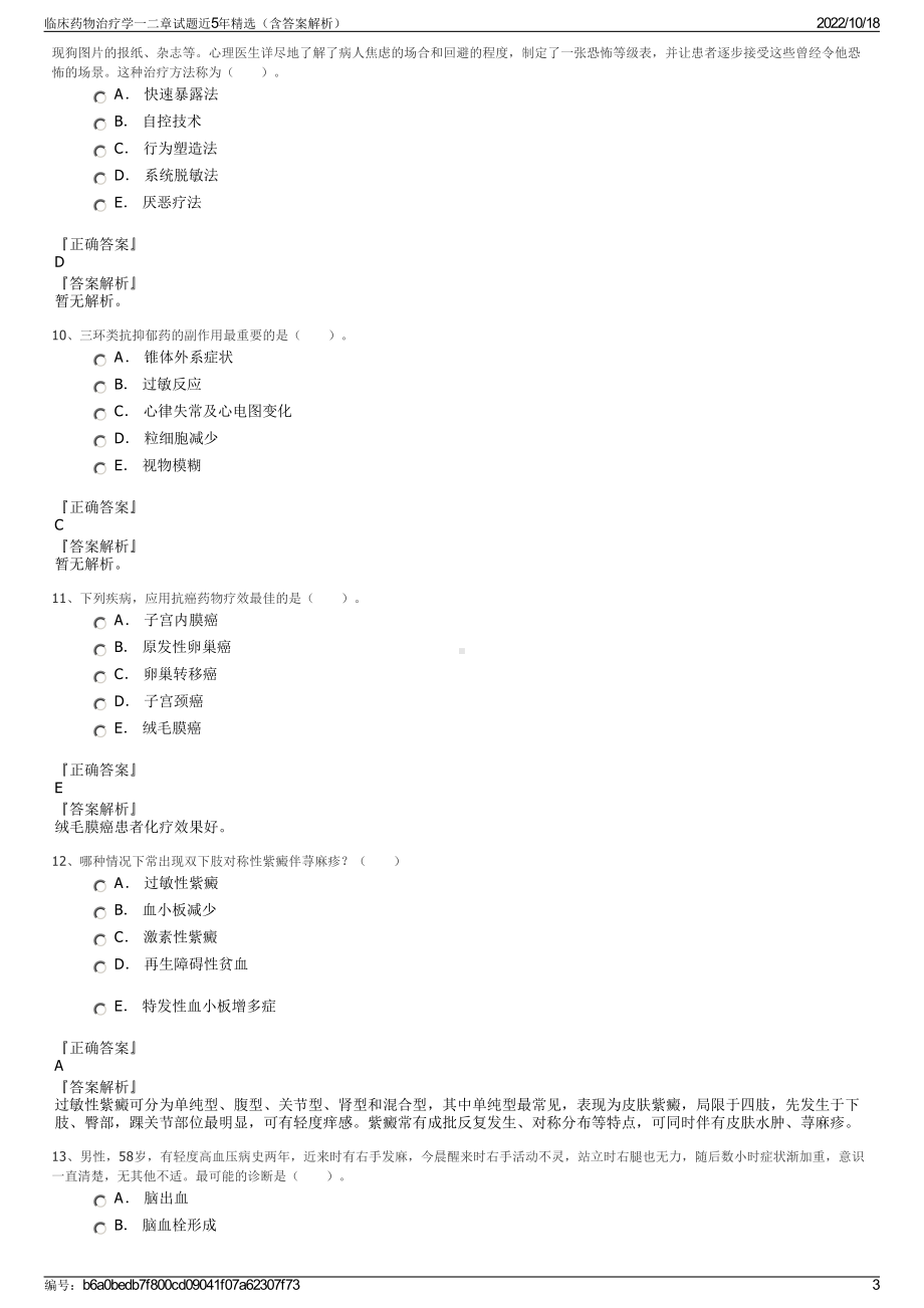 临床药物治疗学一二章试题近5年精选（含答案解析）.pdf_第3页