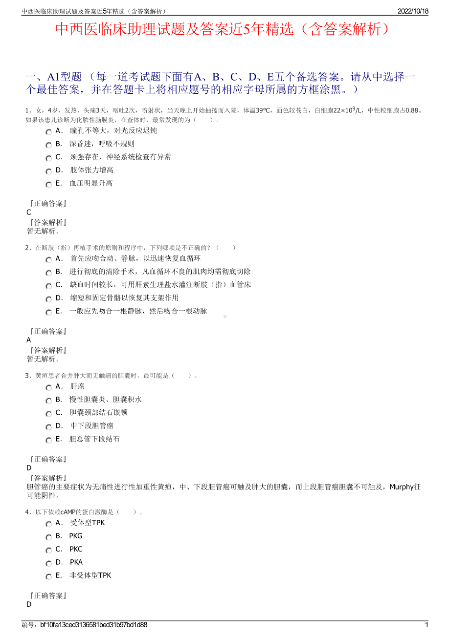 中西医临床助理试题及答案近5年精选（含答案解析）.pdf_第1页