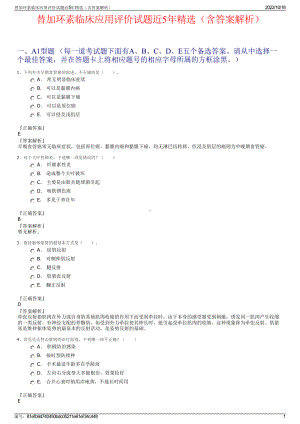 替加环素临床应用评价试题近5年精选（含答案解析）.pdf