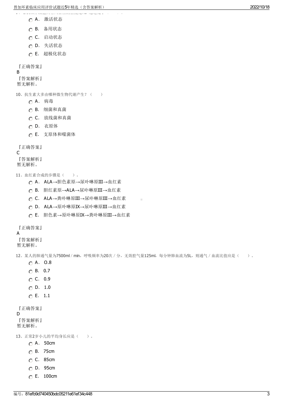 替加环素临床应用评价试题近5年精选（含答案解析）.pdf_第3页