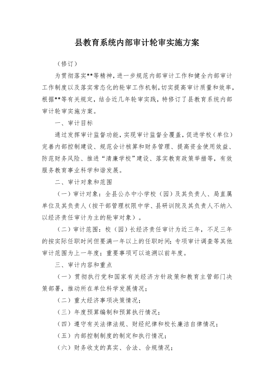 教育系统内审计轮审实施方案（示范文本）.docx_第1页