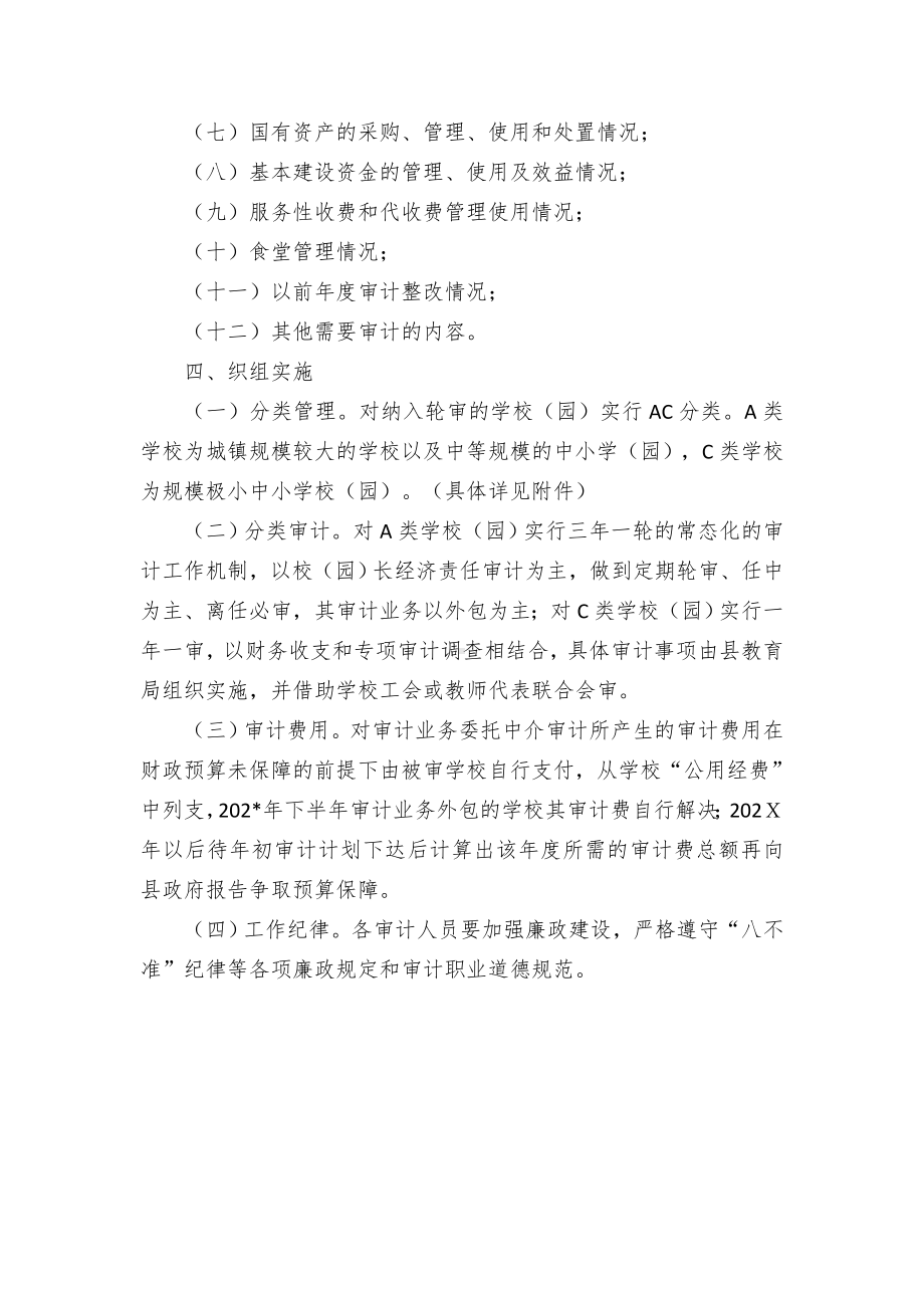 教育系统内审计轮审实施方案（示范文本）.docx_第2页