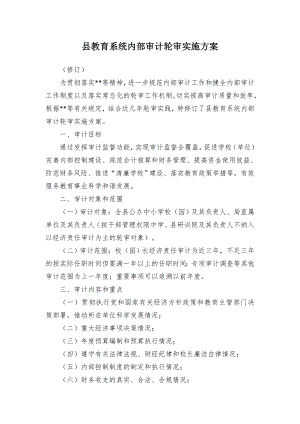 教育系统内审计轮审实施方案（示范文本）.docx