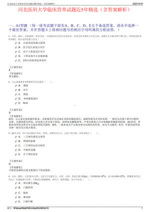 河北医科大学临床营养试题近5年精选（含答案解析）.pdf