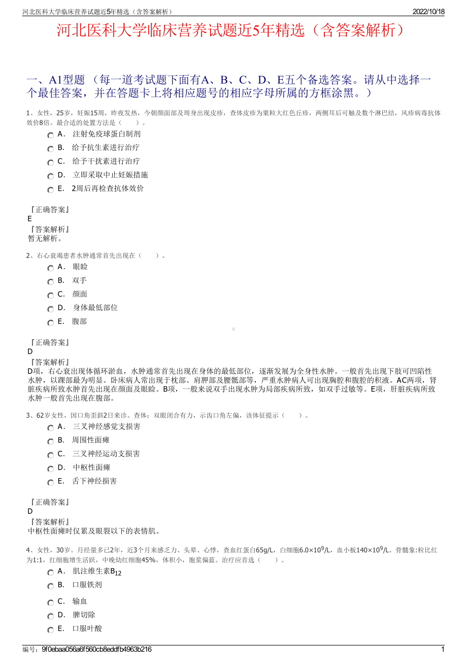 河北医科大学临床营养试题近5年精选（含答案解析）.pdf_第1页