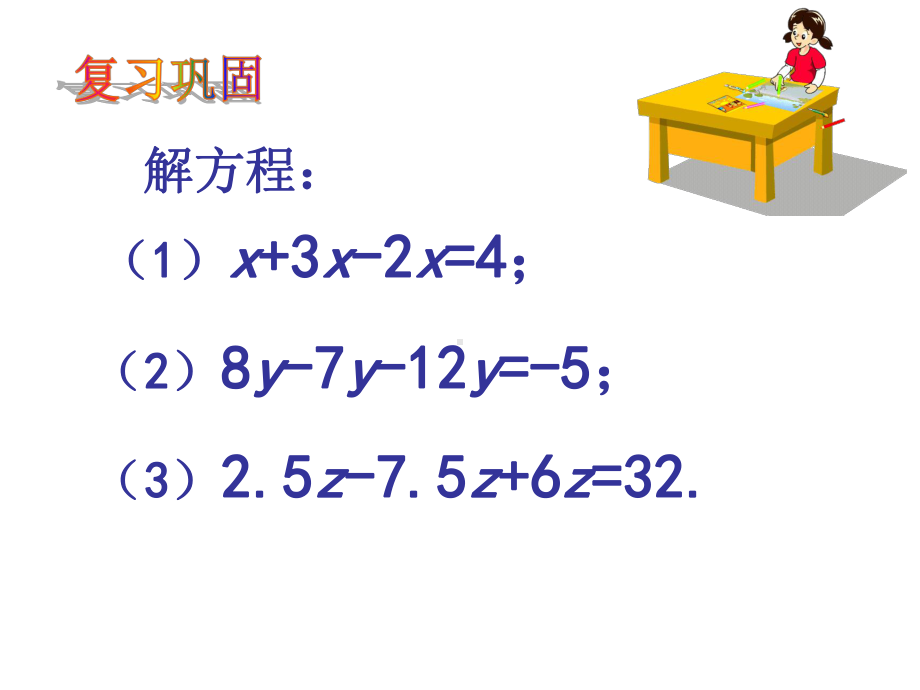 《解一元一次方程》赛课一等奖创新课件.pptx_第3页