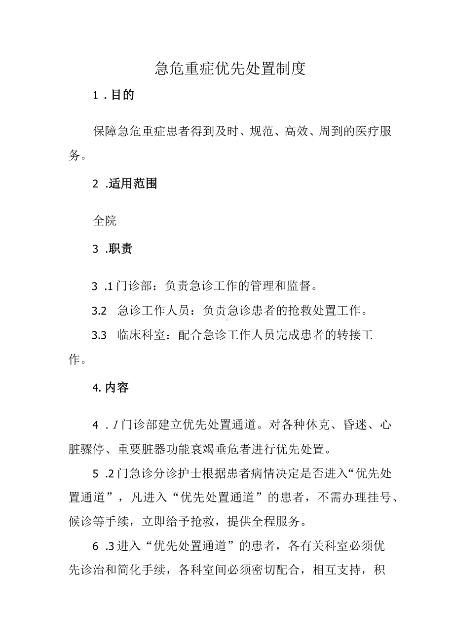 急危重症优先处置制度.docx_第1页