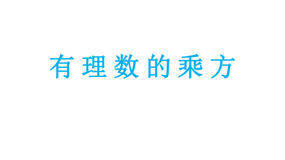 《有理数乘方》同课异构一等奖创新课件.pptx_第1页