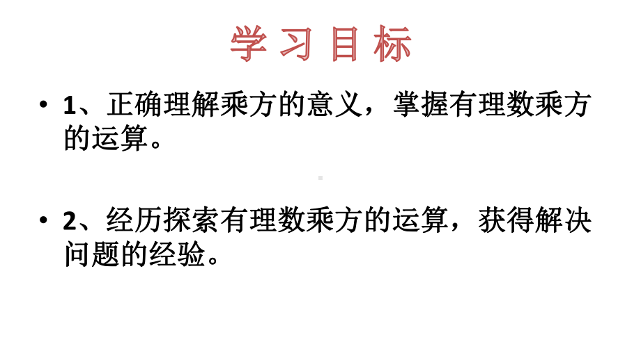 《有理数乘方》同课异构一等奖创新课件.pptx_第2页