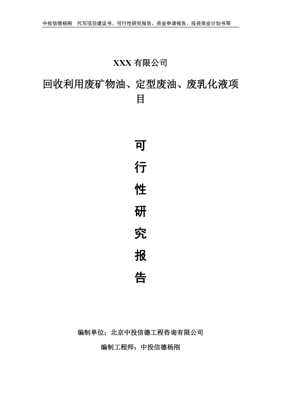 回收利用废矿物油、定型废油、废乳化液可行性研究报告.doc_第1页