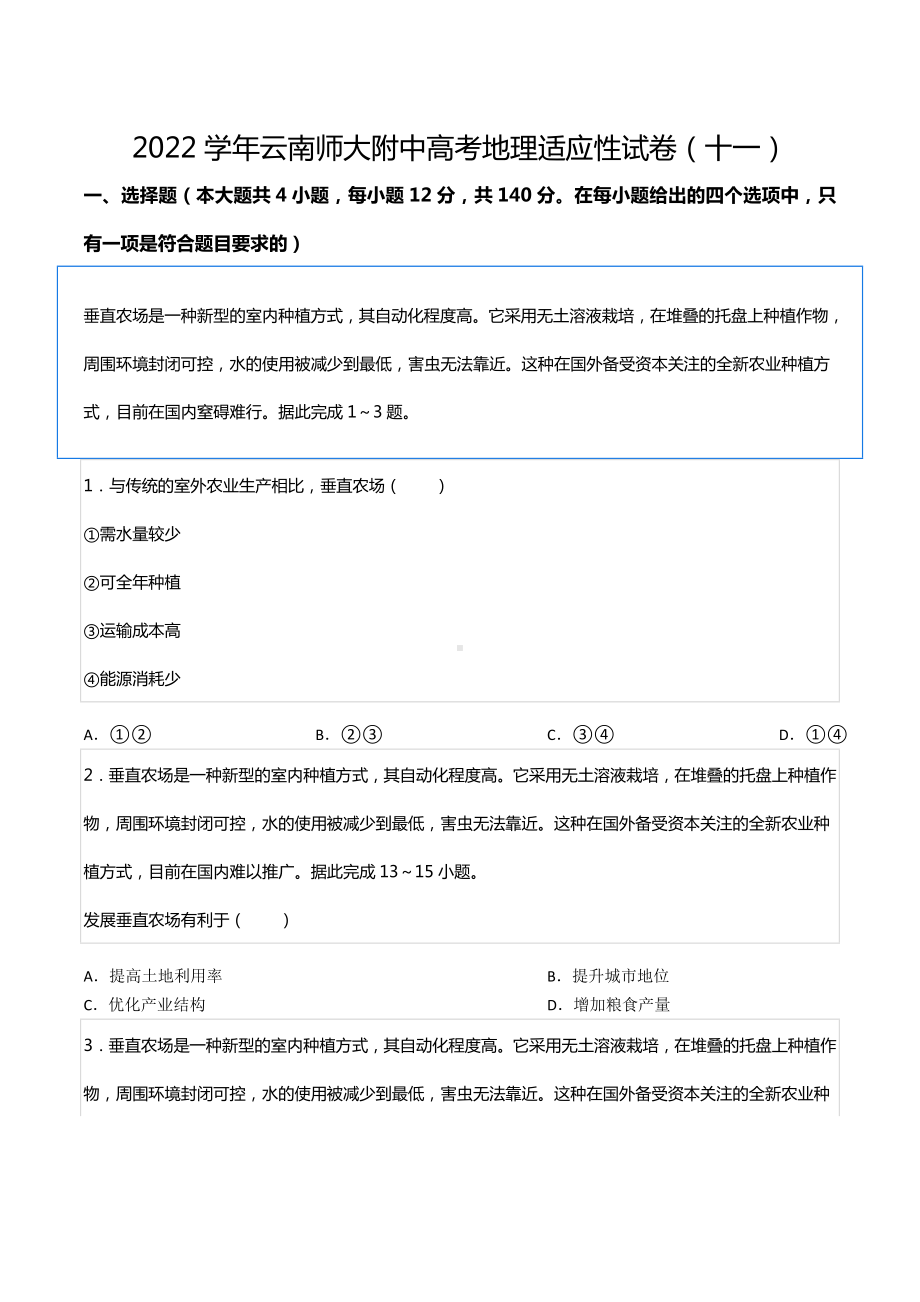 2022学年云南师大附 高考地理适应性试卷（十一）.docx_第1页