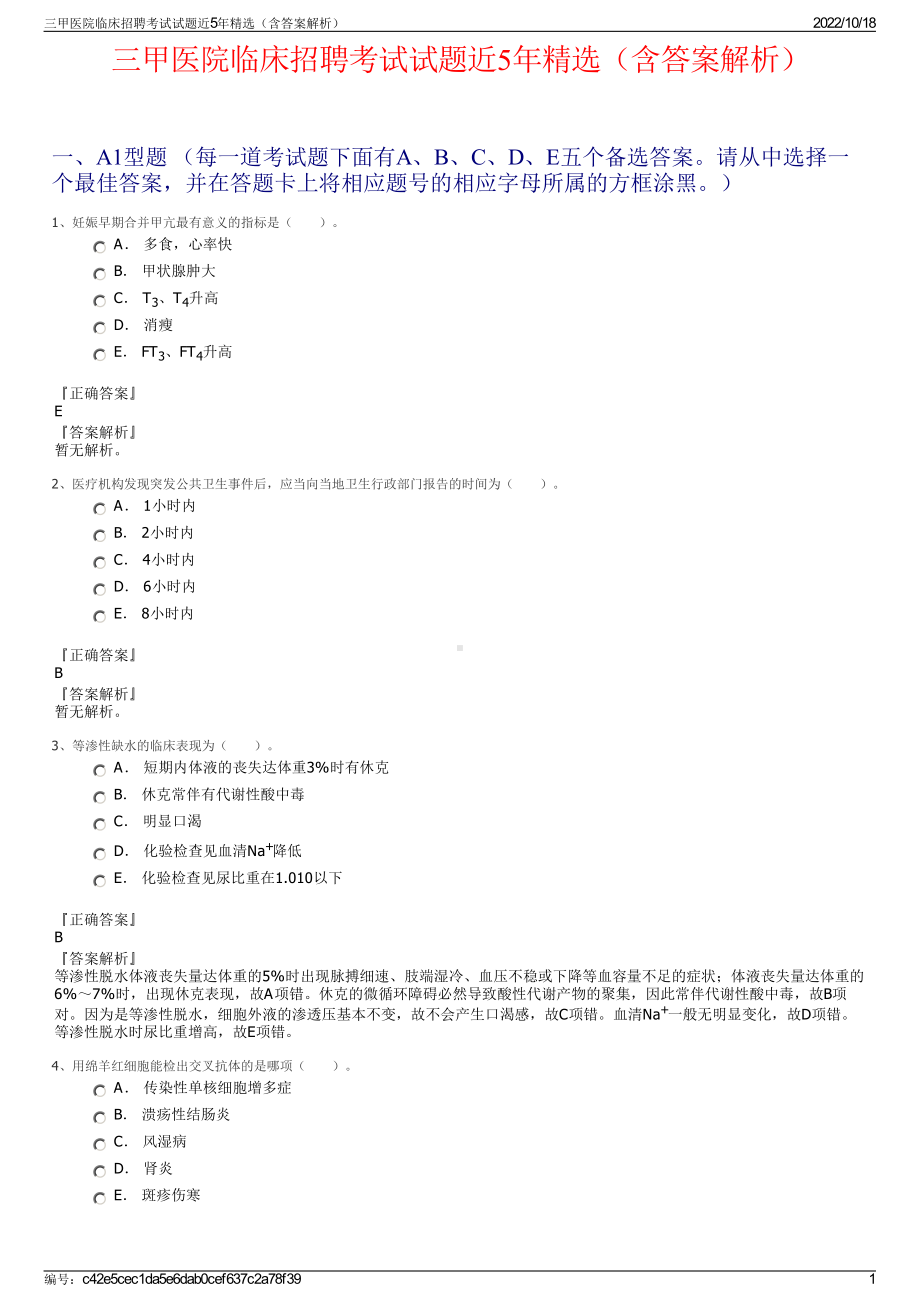 三甲医院临床招聘考试试题近5年精选（含答案解析）.pdf_第1页