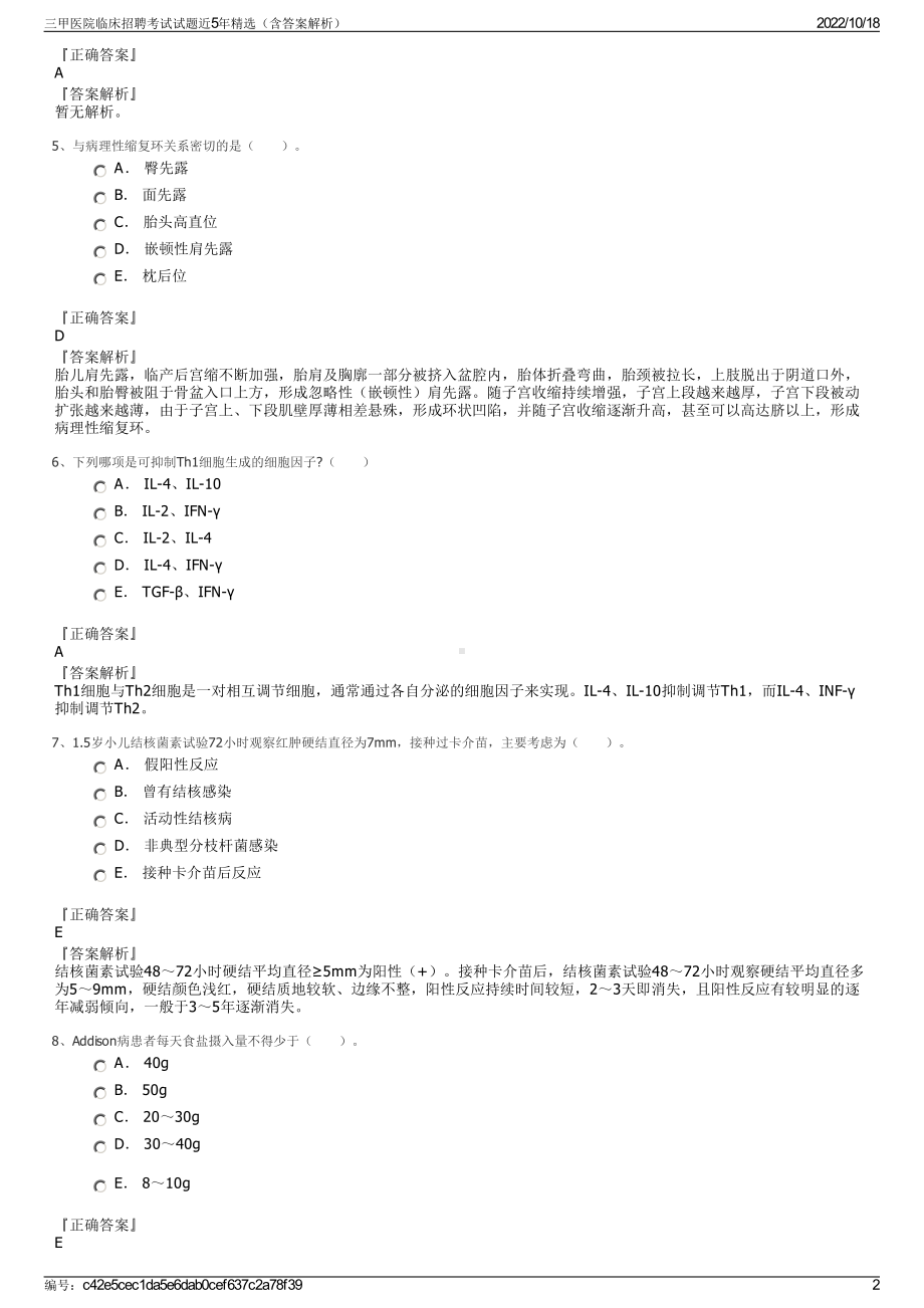 三甲医院临床招聘考试试题近5年精选（含答案解析）.pdf_第2页