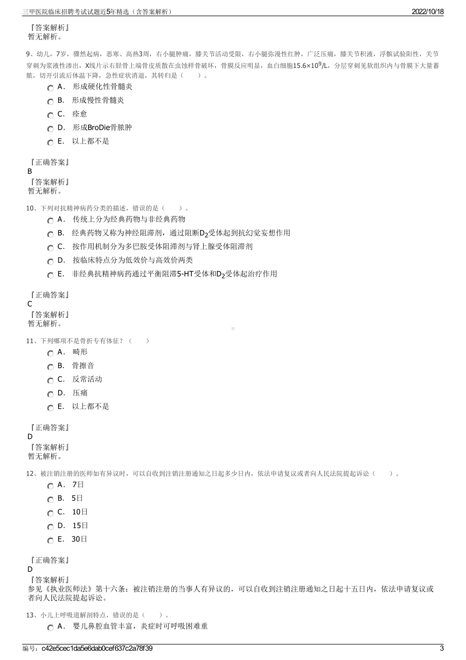 三甲医院临床招聘考试试题近5年精选（含答案解析）.pdf_第3页