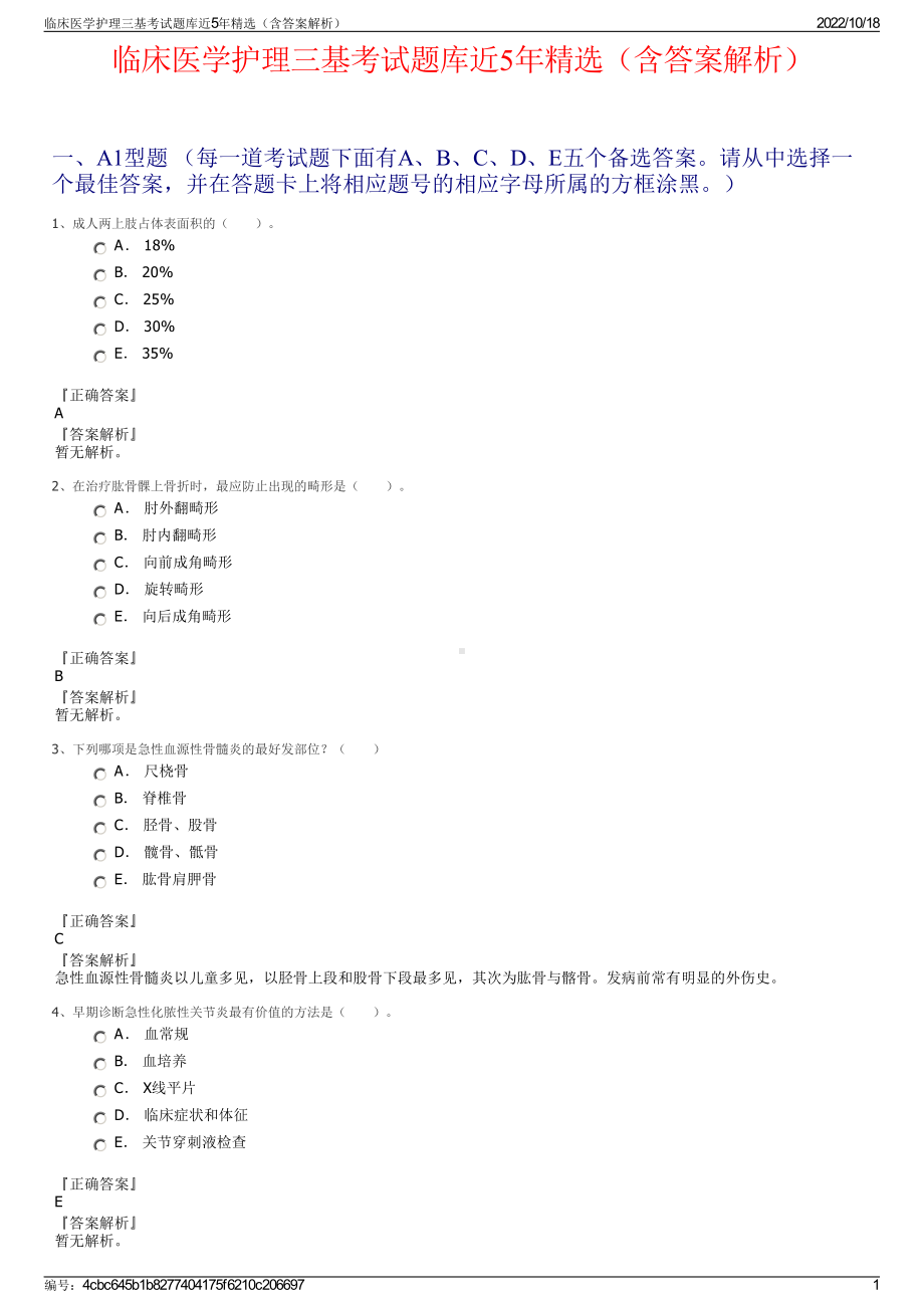 临床医学护理三基考试题库近5年精选（含答案解析）.pdf_第1页