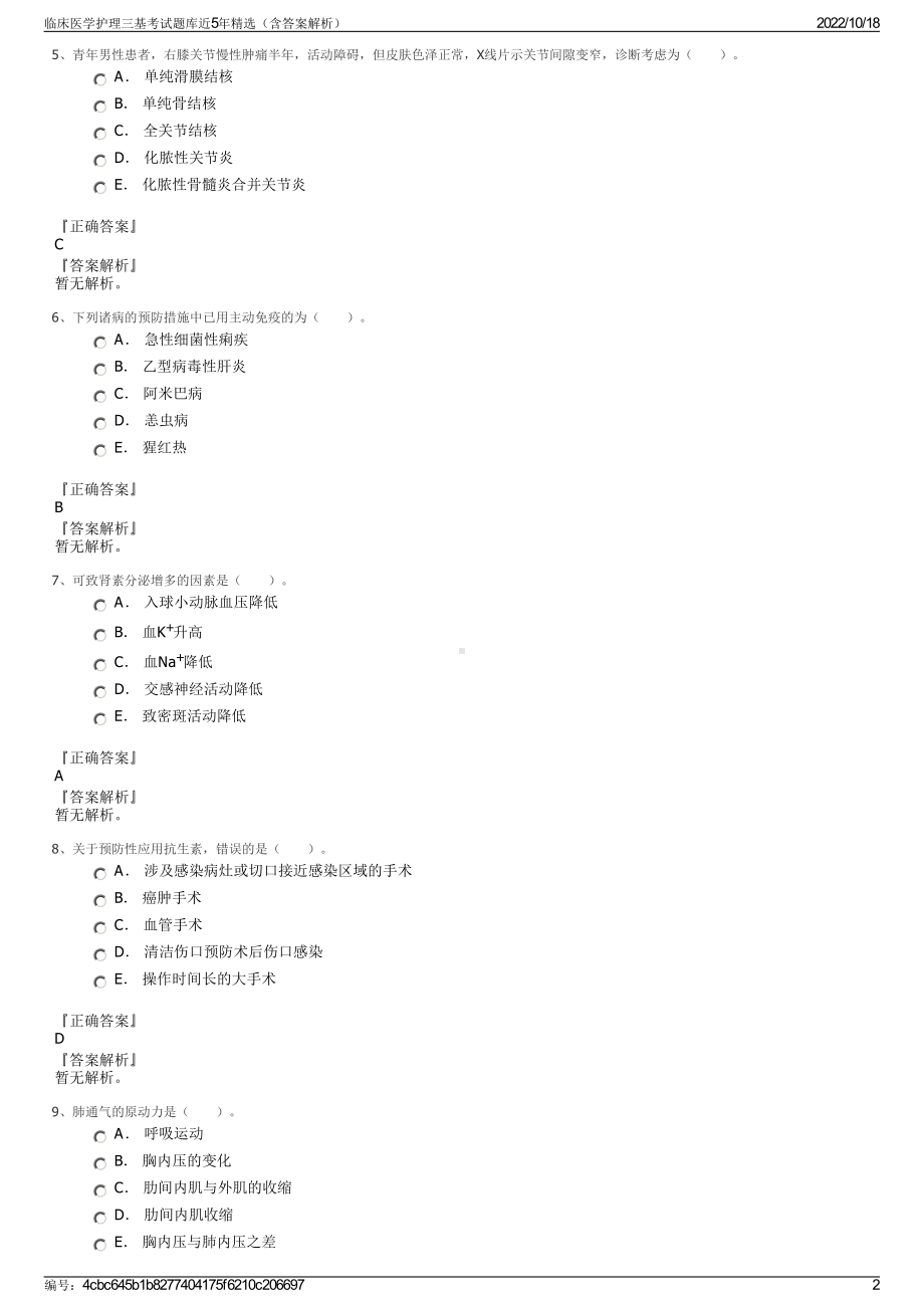 临床医学护理三基考试题库近5年精选（含答案解析）.pdf_第2页