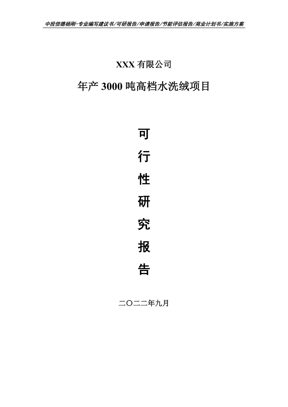 年产3000吨高档水洗绒可行性研究报告建议书.doc_第1页